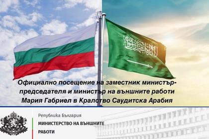 Заместник-министър председателят и министър на външните работи Мария Габриел ще бъде на официално посещение в  Кралство Саудитска Арабия на 23 -24 януари